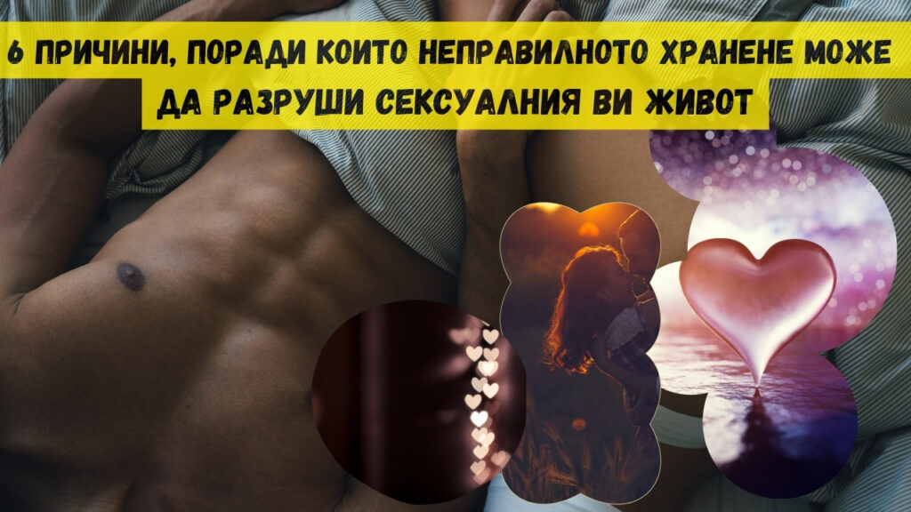 6 причини, поради които неправилното хранене може да разруши сексуалния ви живот